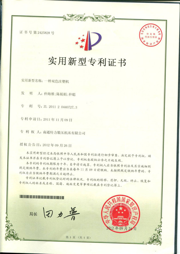 Patent certificate of two-color injection molding machine