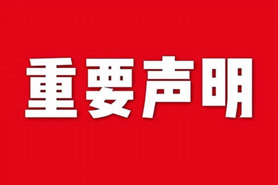 关于网站内容违禁词、极限词失效说明' Picture